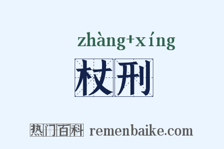 杖刑是什么意思的图片